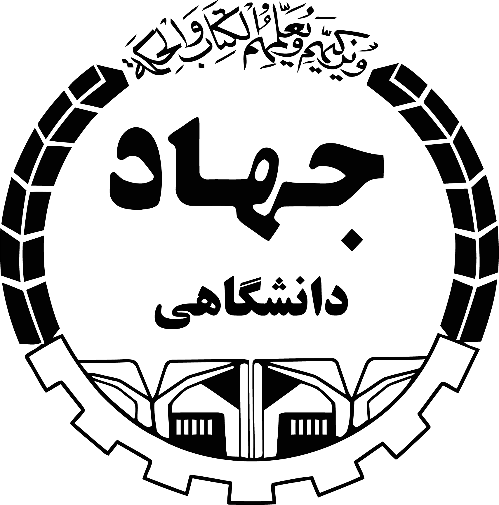 جهاد دانشگاهی